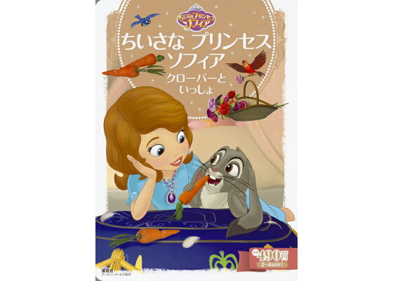 楽天ブックス ちいさな プリンセス ソフィア クローバーと いっしょ 斎藤 妙子 本 楽天ブックス ちいさな プリンセス ソフィア クローバーと いっしょ 斎藤 妙子 本